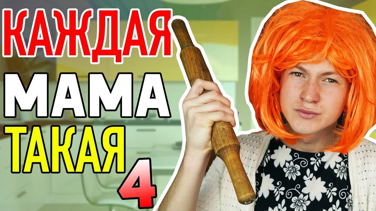 КАЖДАЯ МАМА ТАКАЯ 4