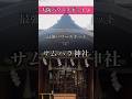 【※超強力】怖いくらい奇跡が起きるサムハラ神社アメノミナカヌシ様の恩恵#shorts #パワースポット #遠隔参拝 #大阪 #スピリチュアル #アメノミナカヌシ