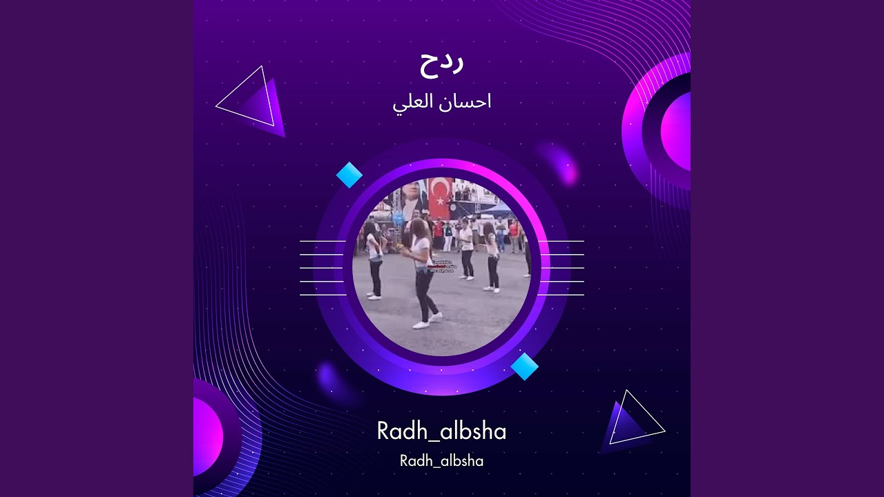 احسان العلي ردح