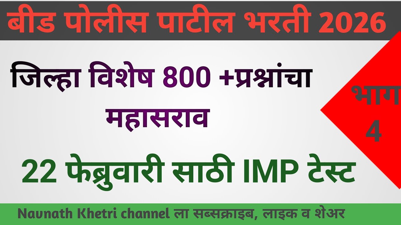 पोलीस पाटील संभाव्य प्रश्न संच  | police patil exam papers 2026 | पोलीस पाटील प्रश्नपत्रिका 25