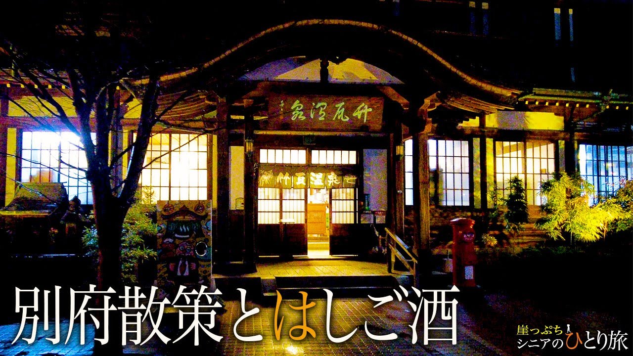 【シニアひとり旅】別府散策と人気居酒屋巡り🍺 in大分｜崖っぷちシニアひとり旅(居酒屋・グルメ) vol.24｜チョロ松/ろばた仁：大分県
