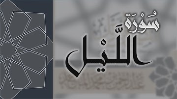 سورة الليل - القارئ عبدالرحمن الماجد Quran Surat Al-Layl
