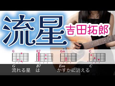 吉田拓郎『流星』ギター弾き語りカバー【歌詞コード指板図付】Takuro Yoshida "Ryusei" cover
