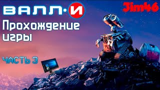 Wall-E The Game - (PC) - Прохождение №3