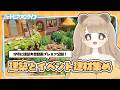 【 ハートピア 】 おうち建築とイベント建材集め 🏠 【 ハートピアスローライフ 】
