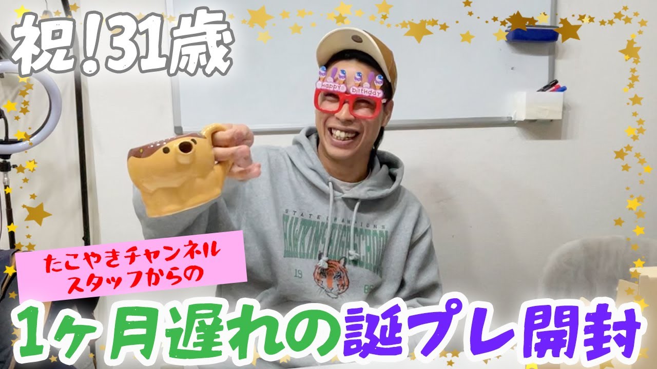 【㊗️31歳】チャンネルスタッフからかわいい誕プレをもらったよ！