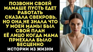 видео: Свекровь вызвала мою маму из деревни работать уборщицей картинка: Свекровь вызвала мою маму из деревни работать уборщицей