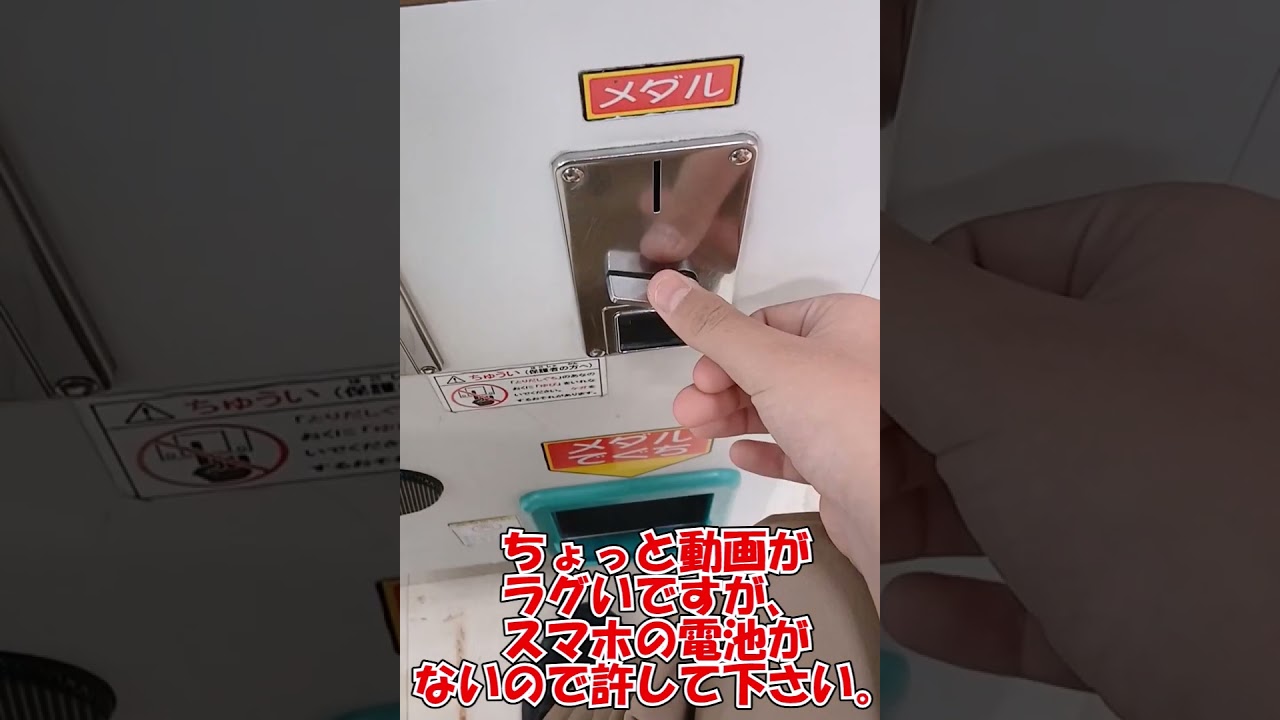 友達から授かったメダル一枚を増やしてみたw #shorts #ゲームセンター