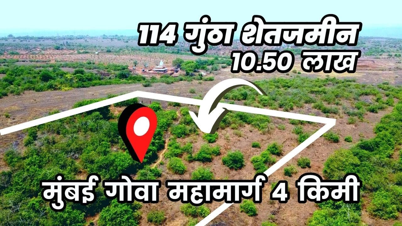 कोकणात 110 गुंठा जागा 10.50 लाखात | मुंबई गोवा महामार्ग 4 किमी अंतरावर