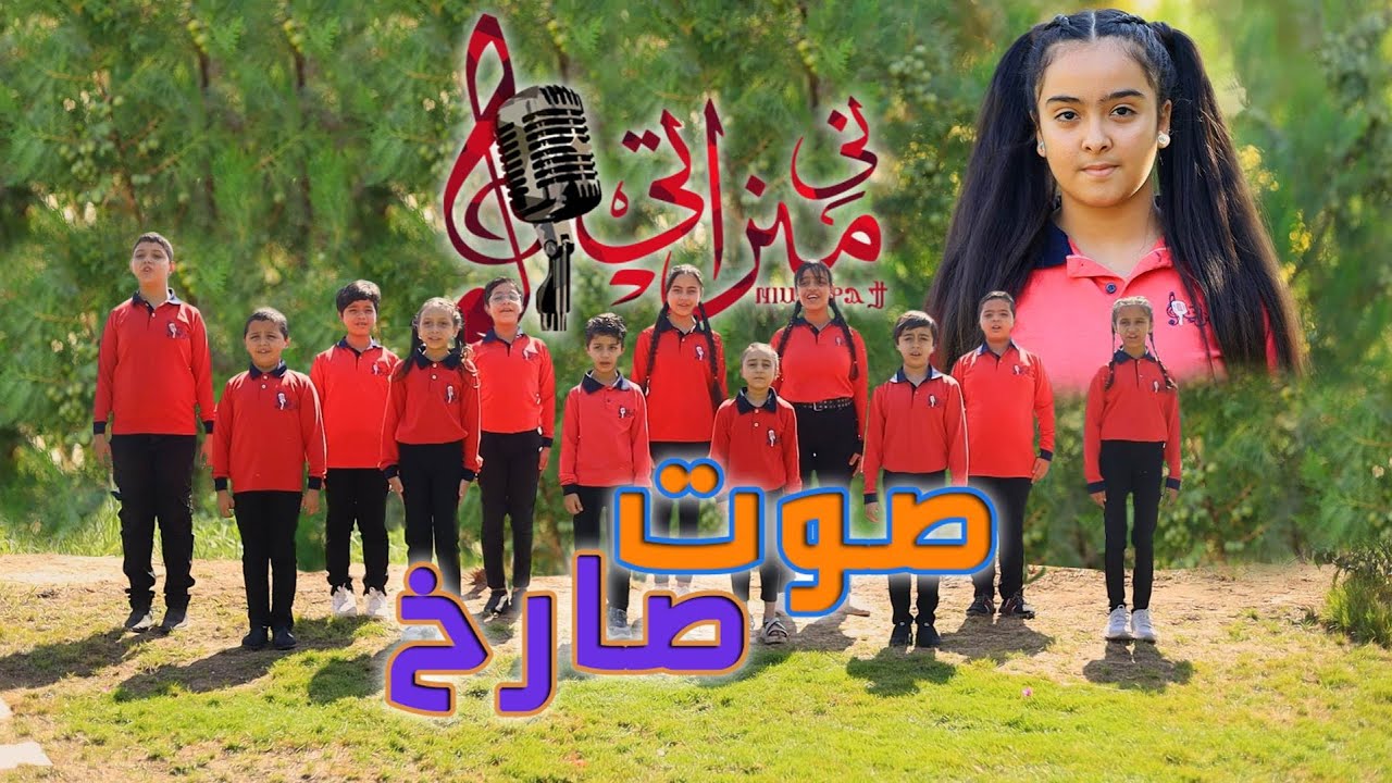 ترنيمة صوت صارخ - مريم القس مورتيوس - شينُّوفي - كورال ني منراتي