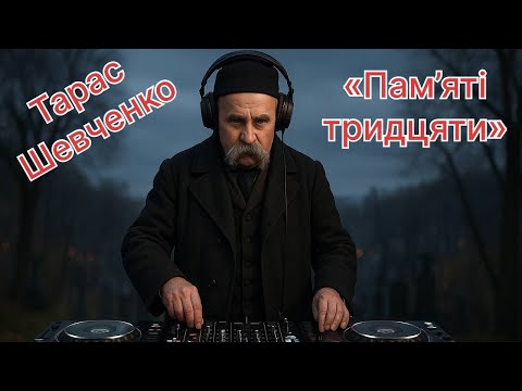 Тарас Шевченко DJ На Аскольдовій могилі Пам яті тридцяти