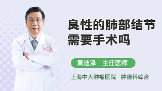 良性的肺部结节需要手术吗 黄迪泽 上海中大肿瘤医院