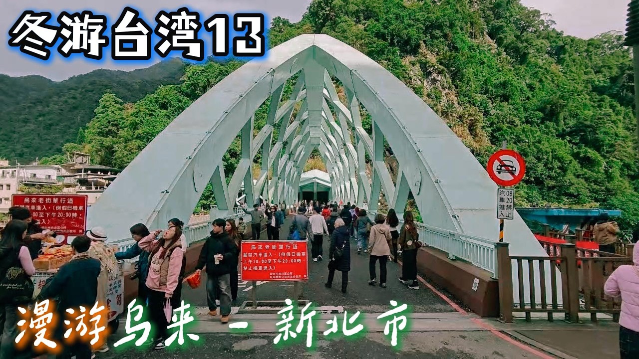 冬游台湾13 漫游乌来-新北市 满街美食的乌来老街 非常美又迷人的乌来小河 Taiwan 2026 - YouTube