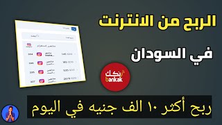 أفضل طريقة لربح من الانترنت في السودان ?? | اتحداك ما تربح من هذا الطريقه