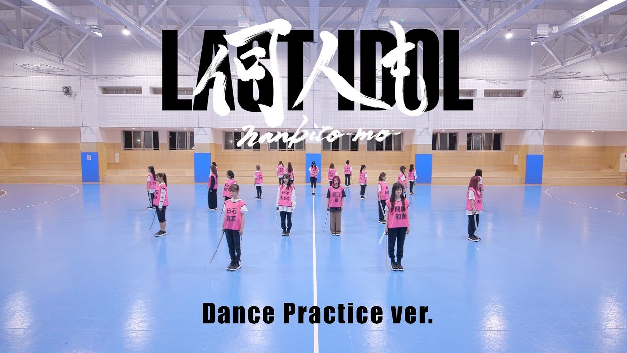 【振付動画】ラストアイドル「何人(なんびと)も」Dance Practice ver. （振付：akane）