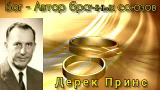 картинка: Дерек Принс  - Бог автор брачных союзов .
