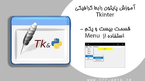 آموزش برنامه نویسی پایتون Tkinter رابط گرافیکی 21 - استفاده از Menu