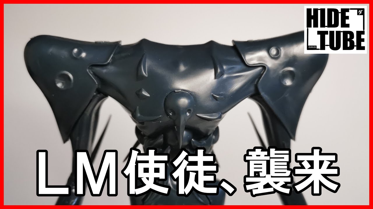 五月病のリハビリにlmモデル作るよ バンダイ Lmモデル 第三使徒サキエル Youtube