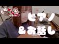 【vol.003】体調回復したのでピアノリハビリ配信するよ♪