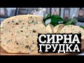 ТАКИЙ СИР КЛАДУТЬ ДО КОШИКА 🐣ТРАДИЦІЙНИЙ УКРАЇНСЬКИЙ РЕЦЕПТ 🐣 ЗАКАРПАТСЬКА ГРУДКА 🐣 ДОМАШНІЙ СИР