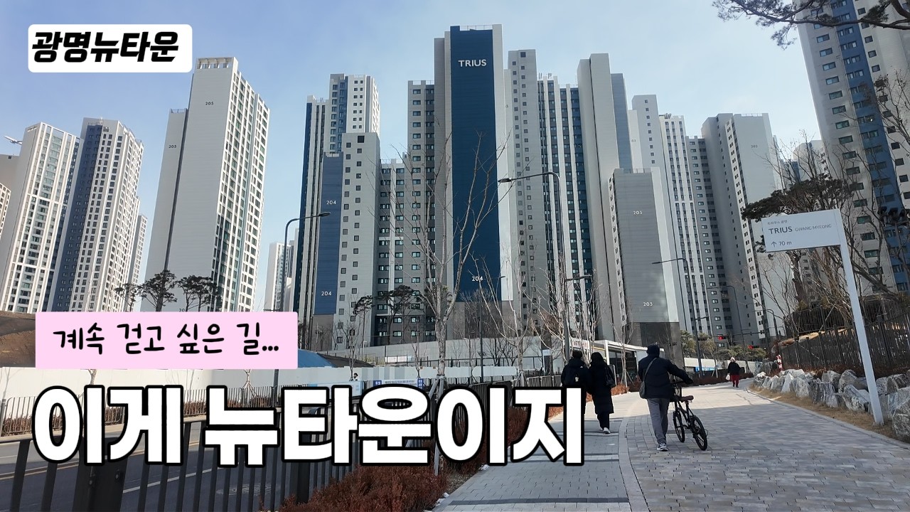 광명뉴타운 임장 2부) 북광뉴 웅장미·여유미 넘치는 대단지 구경