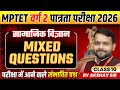 MPTET वर्ग 2 पात्रता परीक्षा 2026 | Varg 2 Social Science | Mixed Questions Class 10 | By Akshay Sir