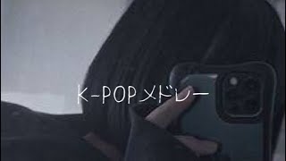 【K-POPメドレー】全部踊れたら凄い👏🏻👏🏻ぜひ踊ってみてね！