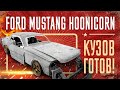 Копия FORD MUSTANG Кена Блока. Кузов готов!