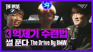 [BMW THE DRIVE] ???: 난 3억제기 경기 많이 해봤어 | T1 WIN CAM