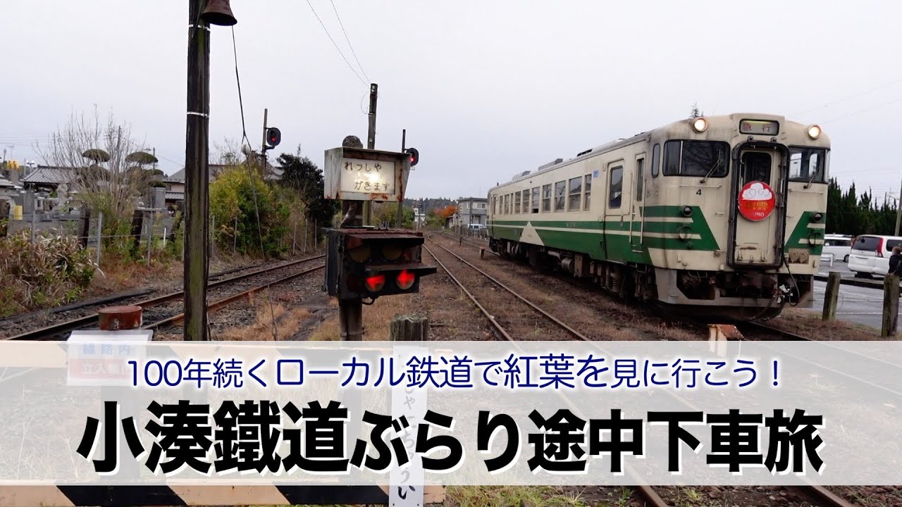 Kominato Railway] Let's take a leisurely trip on the local railway