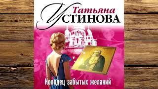 Татьяна Устинова - Колодец забытых желаний!