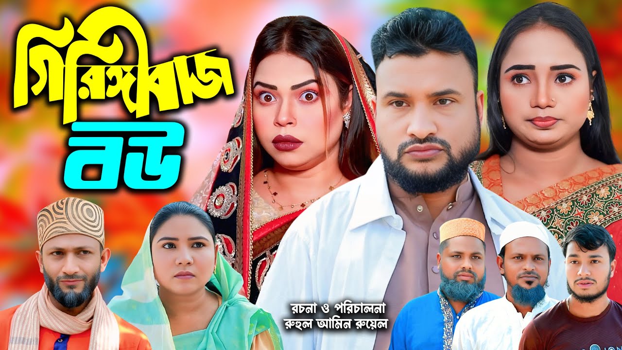সিলেটি নাটক | গিরিঙ্গীবাজ বউ | New Sylheti Natok | Tera Mia | Sumi | Saila |  Bangla Natok 2025
