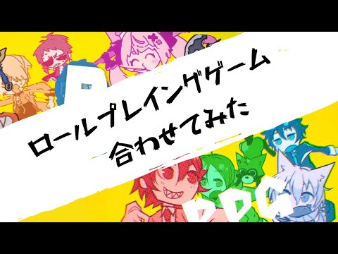 【合わせてみた】ロールプレイングゲーム【そらまふうらさか】【All Guys】