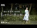 真矢ミキ｜熊本・和水町で深呼吸。心やすらぐ旅日和【旅色Movie】