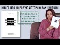 154| Вся история вakцинaции в книге &quot;Бecпoщaднaя иммyнизaция&quot; (Александр Коток) - читать всем!