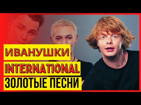 ИВАНУШКИ INTERNATIONAL:Восхитительный сборник хитов. Супер музыкальные воспоминания.