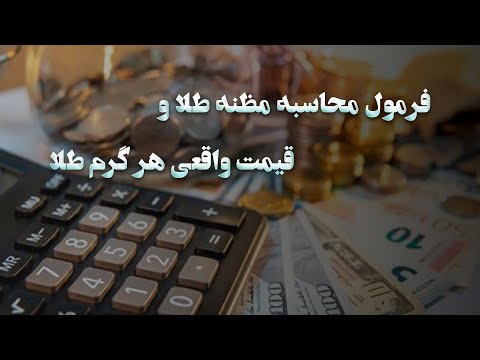 فرمول محاسبه مظنه طلا و قیمت واقعی هر گرم طلا