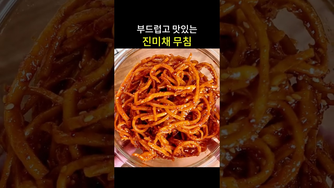 부드럽고 맛있는 진미채무침 레시피 — hyang mi 레시피 썸네일