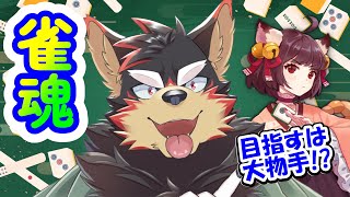 【MahjongSoul/雀魂/麻雀#116】初見歓迎！東風３麻の友人戦を楽しもう！【ジュージュー/Vtuber】#雀魂 #MahjongSoul #live