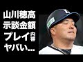【驚愕】山川穂高が被害者に用意した示談金額...被害者が絶対に示談に応じない理由に驚愕...『WBC侍ジャパン戦士』を西武が手放すワケ...明らかになった性加害の実態に恐怖した...
