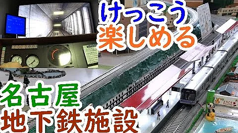 鉄道模型ジオラマ シミュレーターで楽しい名古屋市営交通資料センター 迷列車探訪 