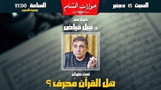 لقاء خاص مع الدكتور نبيل فياض: هل القرآن محرف؟