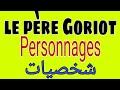 Le père Goriot - Personnages شخصيات القصة
