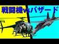 【ヘリ講座】戦闘機対バザード講座 追走：しつこく追い回せ!