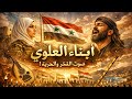 أبناء العلوي نشيد الفخر والحرية أنشودة ملحمية تهز القلوب