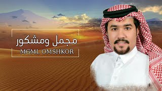 مجمل ومشكور| ادا محمد علي المالكي| (حصري ) 2020