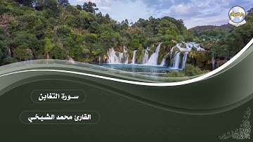 سورة التغابن || القارئ محمد الشيخي