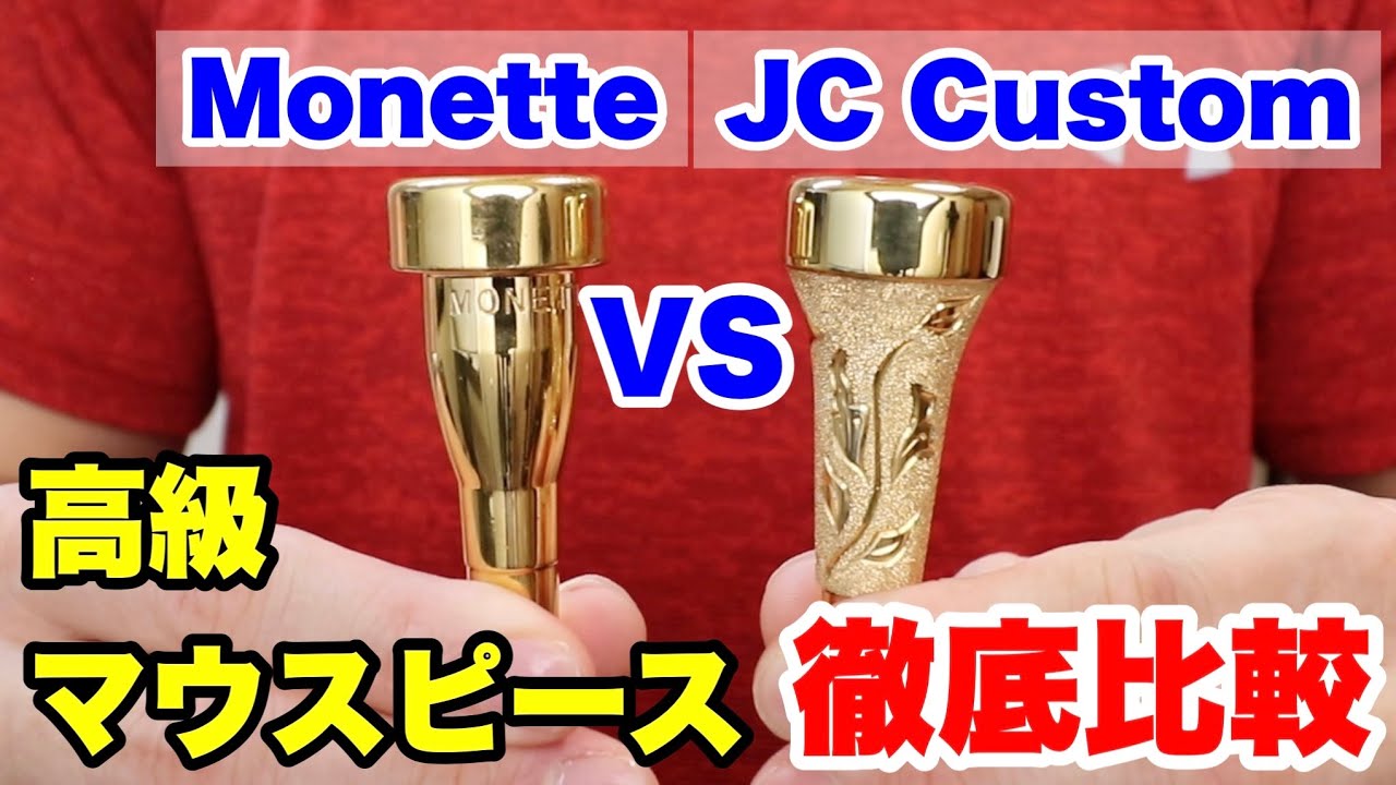 【トランペットマウスピース】MonetteとJC Customの比較！高級マウスピース対決！ - YouTube