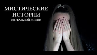 МИСТИКА В МОЕЙ ЖИЗНИ || 3 САМЫЕ СТРАШНЫЕ ИСТОРИИ