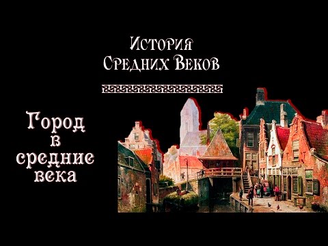 Средневековый город (рус.) История средних веков.